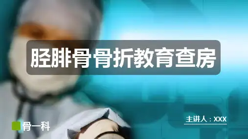 骨科胫腓骨骨折教育查房PPT课件