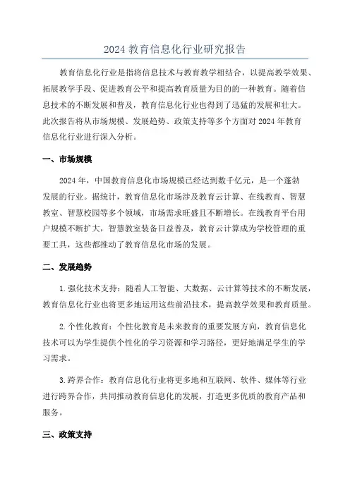2024教育信息化行业研究报告