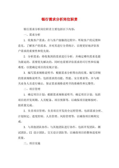 银行需求分析岗位职责