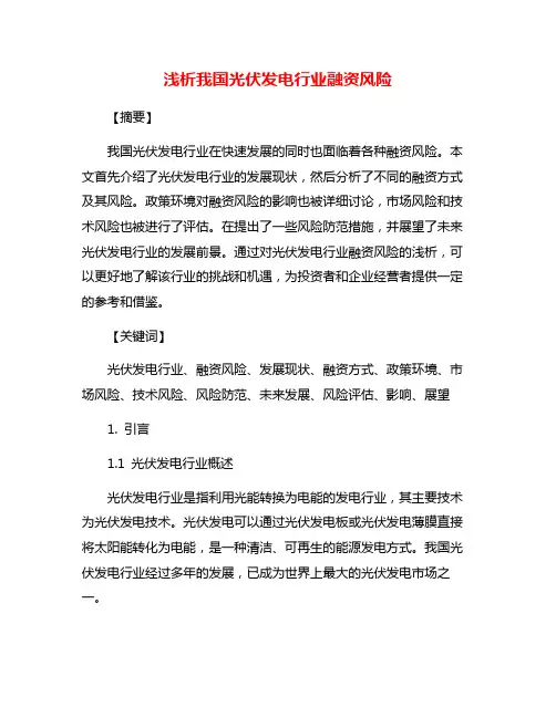 浅析我国光伏发电行业融资风险