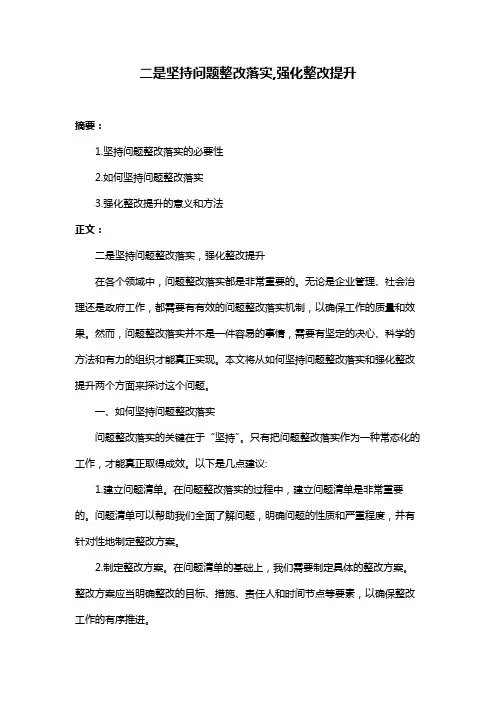 二是坚持问题整改落实,强化整改提升