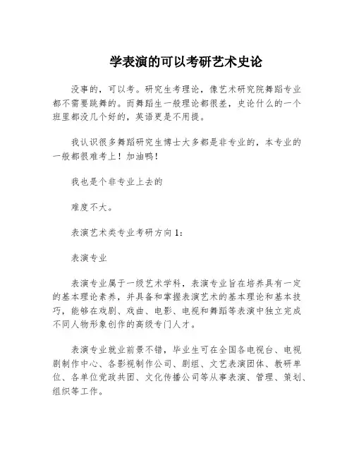 学表演的可以考研艺术史论