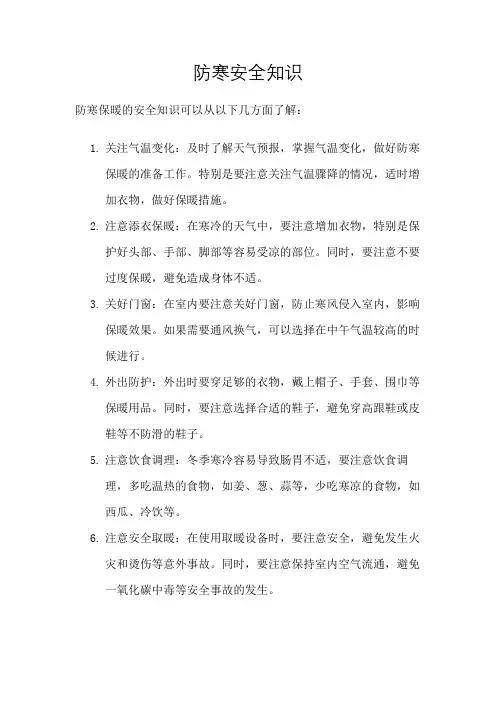 防寒安全知识