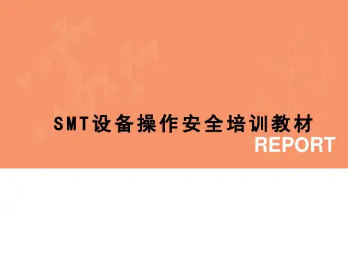 SMT设备操作安全培训教材(完整版) - 副本