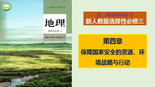 【地理课件】保障国家安全的资源、环境战略与行动(课件) 高二地理下学期期末考点串讲(人教版2019)