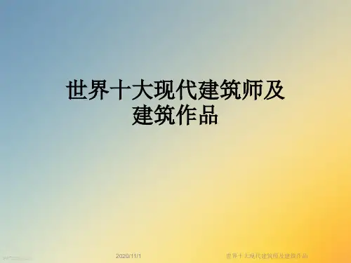 世界十大现代建筑师及建筑作品
