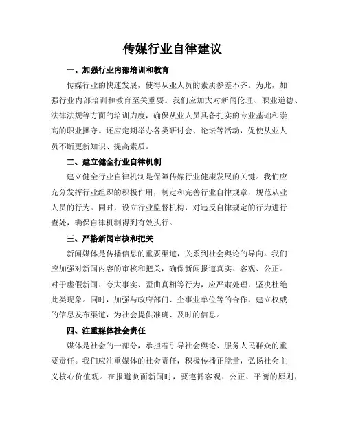 传媒行业自律建议