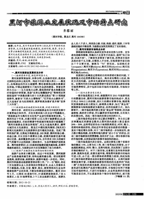 黑河市旅游业发展状况及市场特点研究