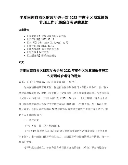 宁夏回族自治区财政厅关于对2022年度全区预算绩效管理工作开展综合考评的通知