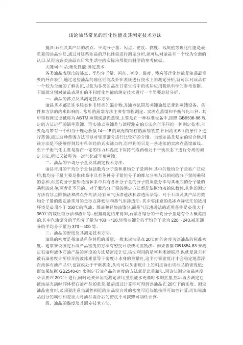 浅论油品常见的理化性能及其测定技术方法