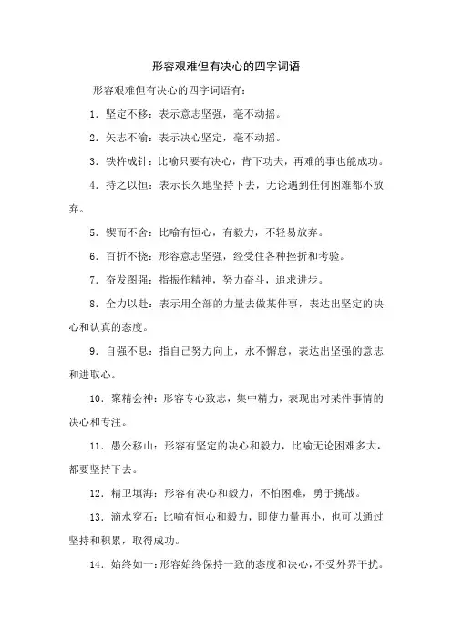 形容艰难但有决心的四字词语