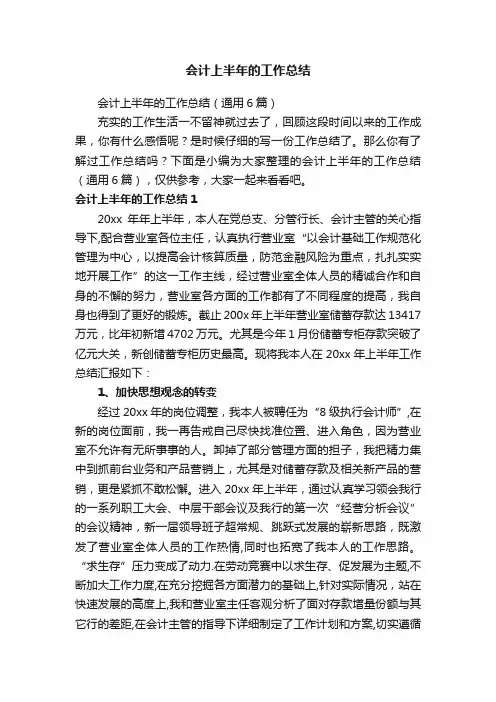 会计上半年的工作总结（通用6篇）