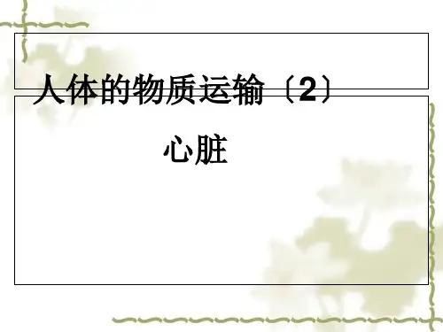 初中生物苏科版8年级上册第15章第一节 人体内物质的运输(共21张PPT)