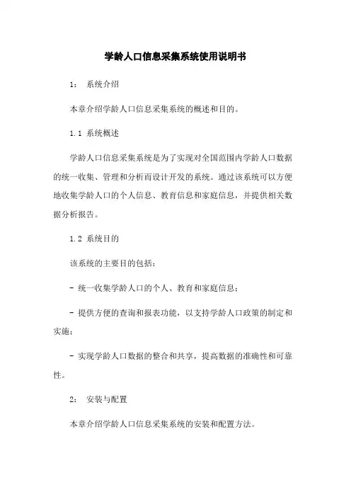 学龄人口信息采集系统使用说明书