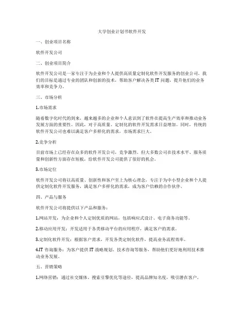 大学创业计划书软件开发