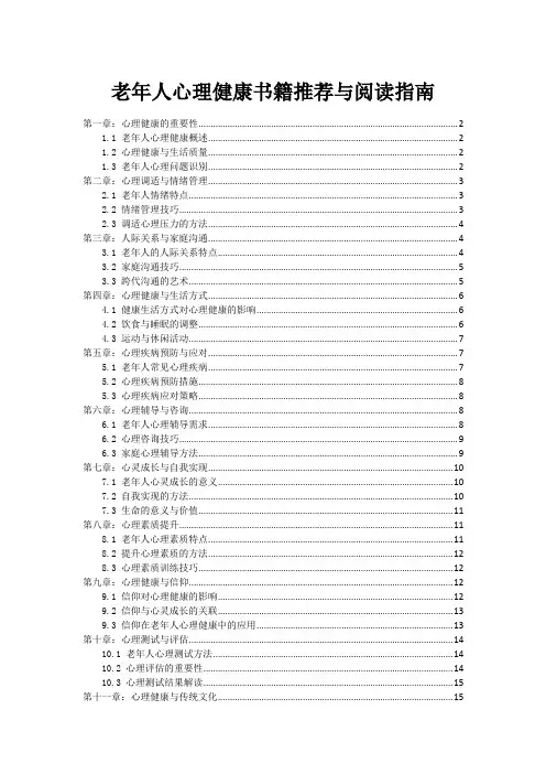 老年人心理健康书籍推荐与阅读指南