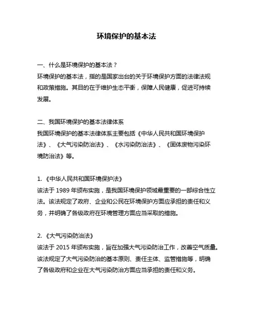环境保护的基本法