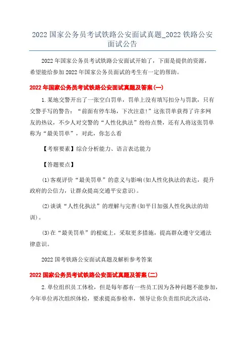 2022国家公务员考试铁路公安面试真题_2022铁路公安面试公告