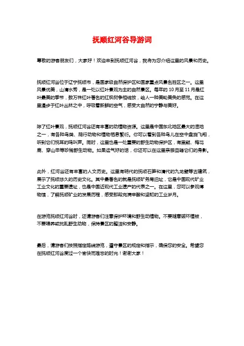 抚顺红河谷导游词