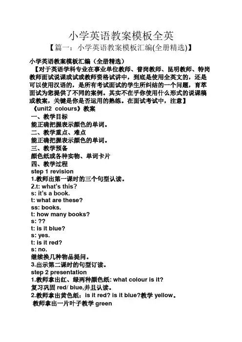 小学英语教案模板全英