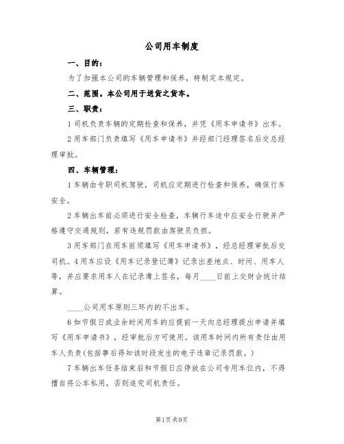 公司用车制度(五篇)
