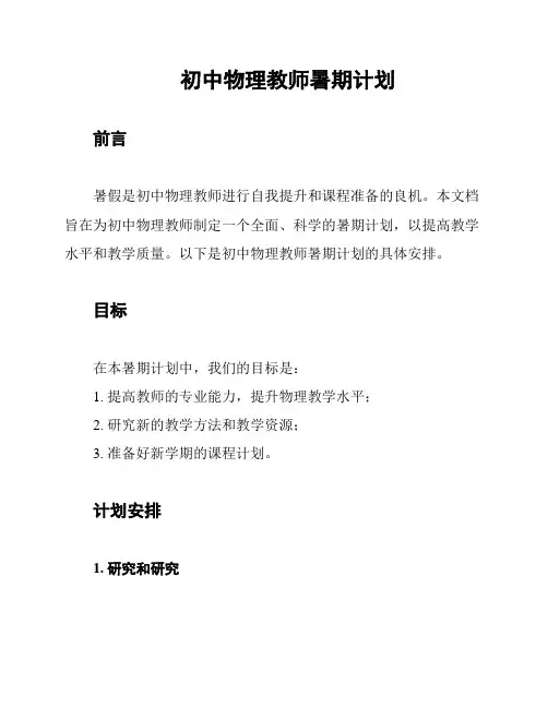 初中物理教师暑期计划