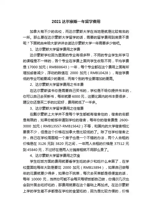 2021达尔豪斯一年留学费用