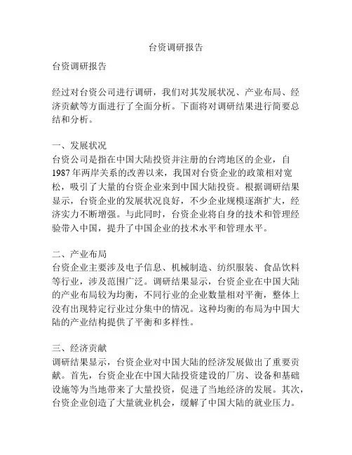台资调研报告