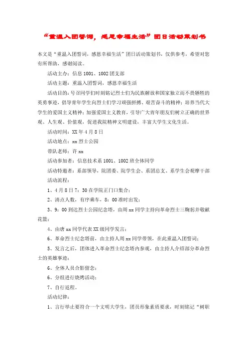 “重温入团誓词,感恩幸福生活”团日活动策划书