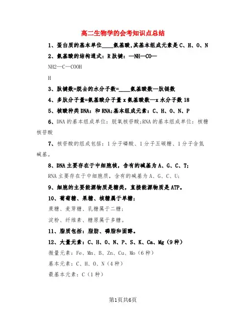 高二生物学的会考知识点总结(3篇)