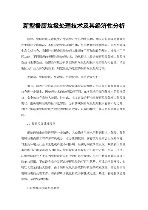 新型餐厨垃圾处理技术及其经济性分析
