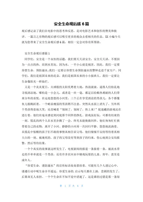 安全生命观后感6篇