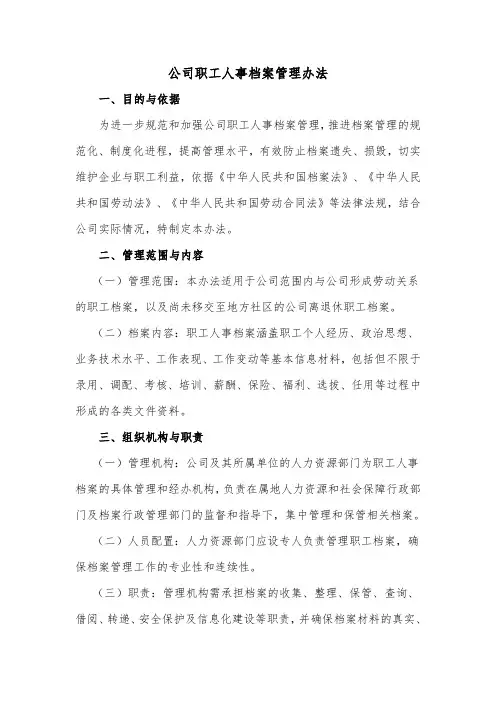 公司职工人事档案管理办法