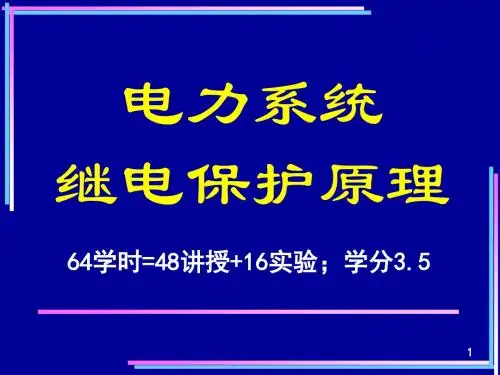 电力系统继电保护教学课件 继电保护-绪论-PPT精品文档