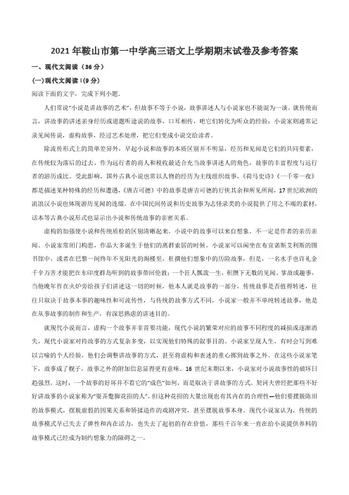 2021年鞍山市第一中学高三语文上学期期末试卷及参考答案