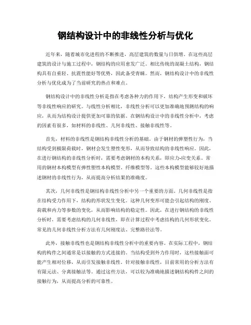 钢结构设计中的非线性分析与优化