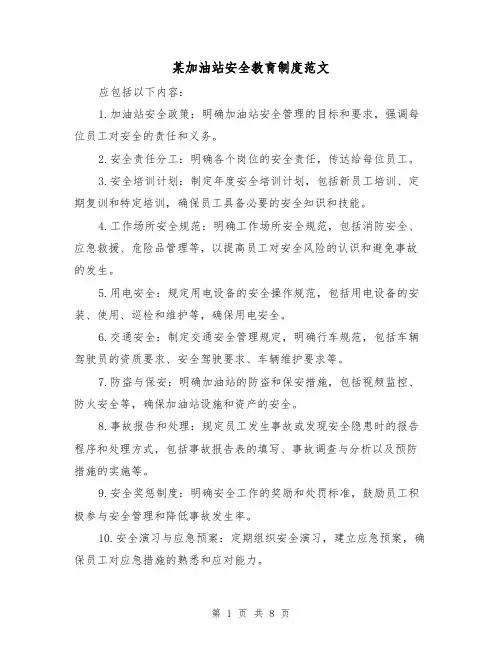 某加油站安全教育制度范文（4篇）