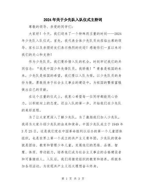 2024年关于少先队入队仪式主持词