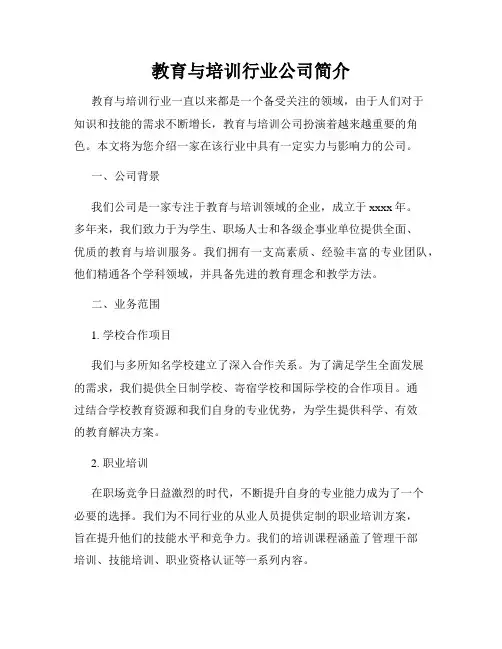 教育与培训行业公司简介