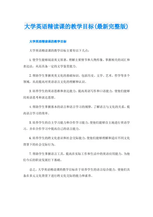 大学英语精读课的教学目标(最新完整版)