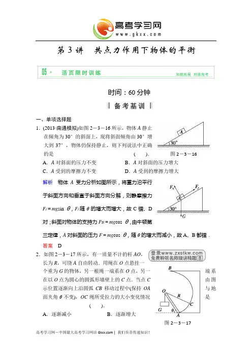 2014年《步步高》高三物理一轮复习第二章 第3讲 共点力作用下物体的平衡(人教版)
