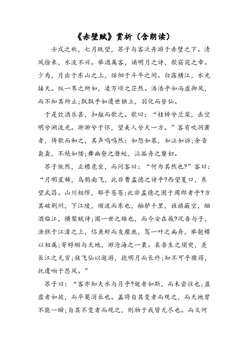 《赤壁赋》赏析(含朗读)