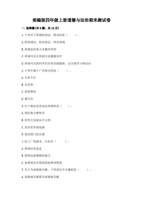 部编版四年级上册道德与法治期末测试卷及答案(各地真题)