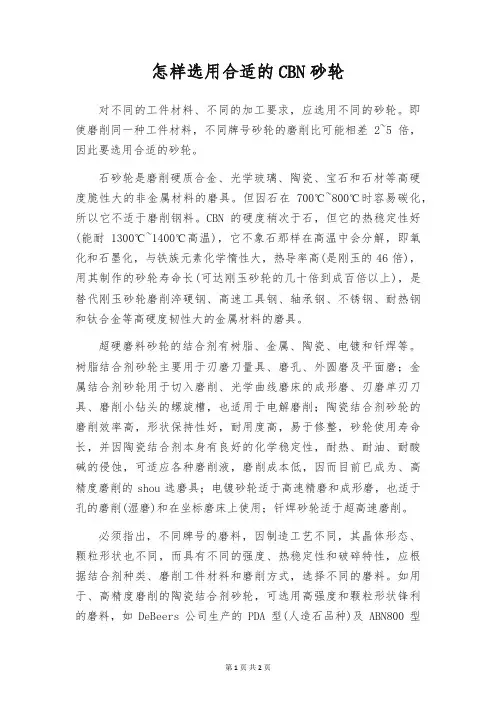 怎样选用合适的CBN砂轮