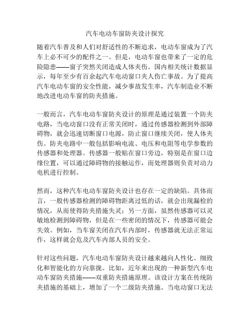 汽车电动车窗防夹设计探究