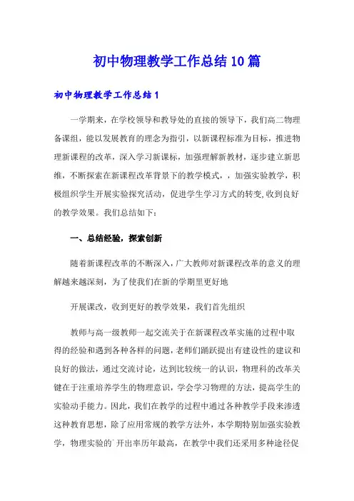 初中物理教学工作总结10篇