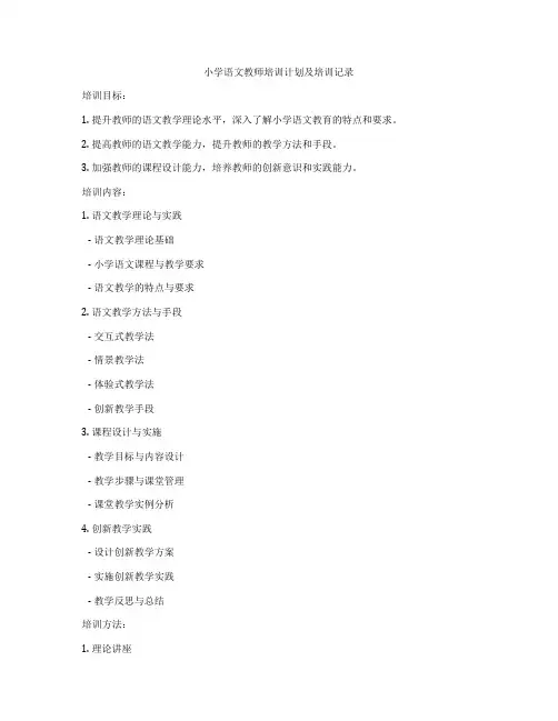小学语文教师培训计划及培训记录