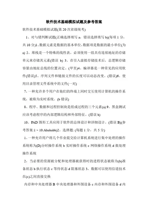 软件技术基础模拟试题及参考答案