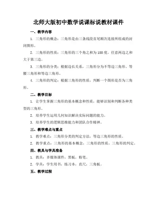 北师大版初中数学说课标说教材课件