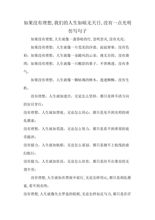 如果没有理想,我们的人生如暗无天日,没有一点光明仿写句子